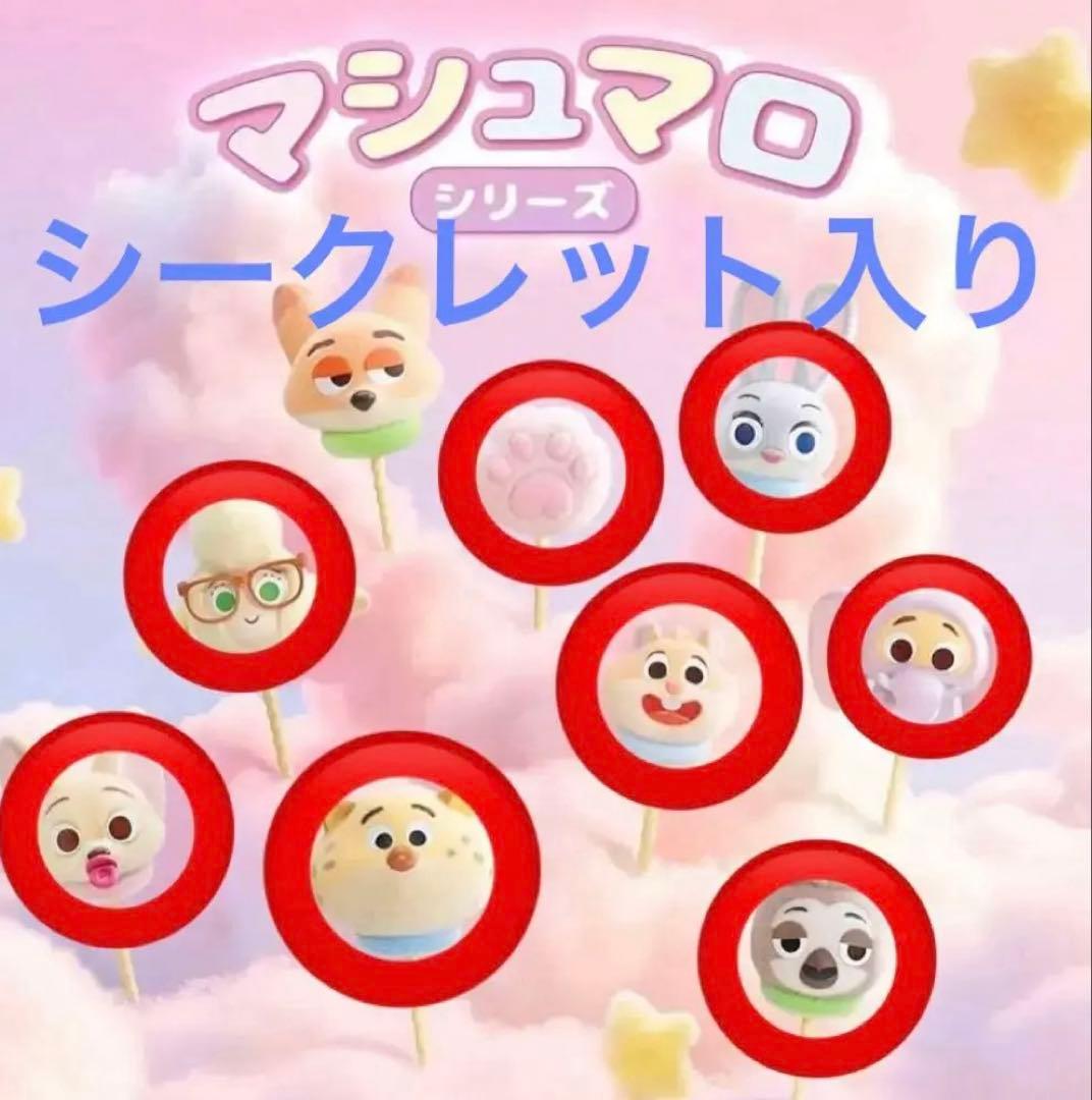 ズートピア マシュマロシリーズ セミコンプリート シークレット入り