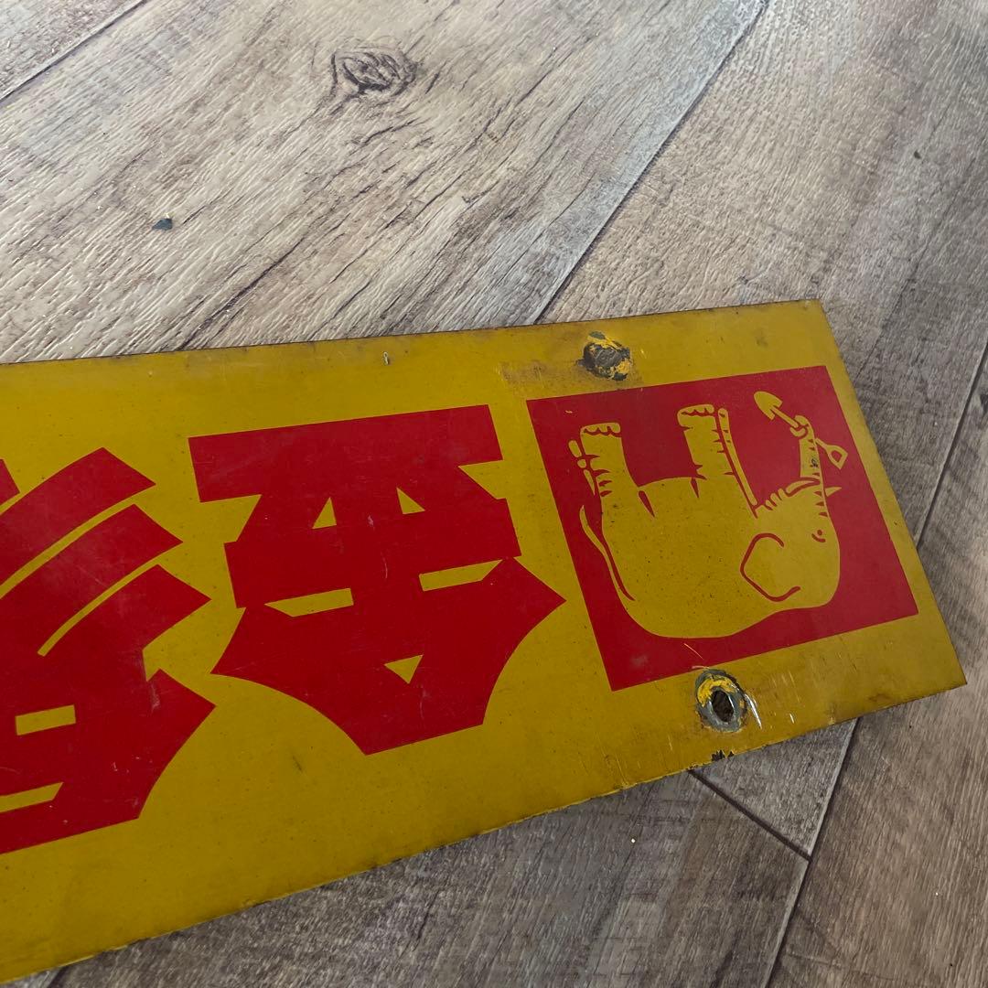 当時物 金象印 ホーロー看板 デッドストック 激レア ヴィンテージ 農具 土工具