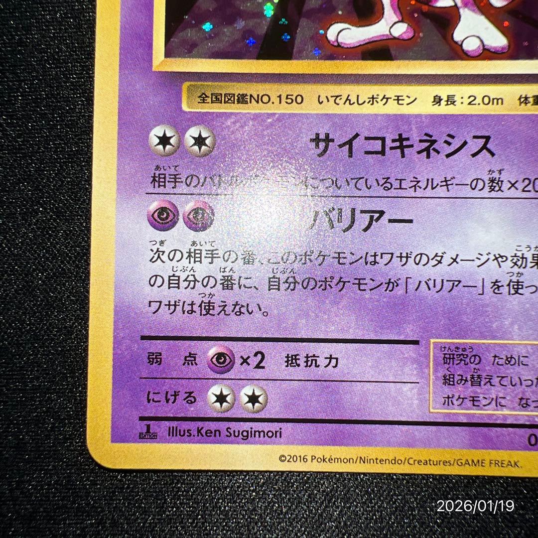 【美品】ミュウツー CP6 20th Anniversary 049/087