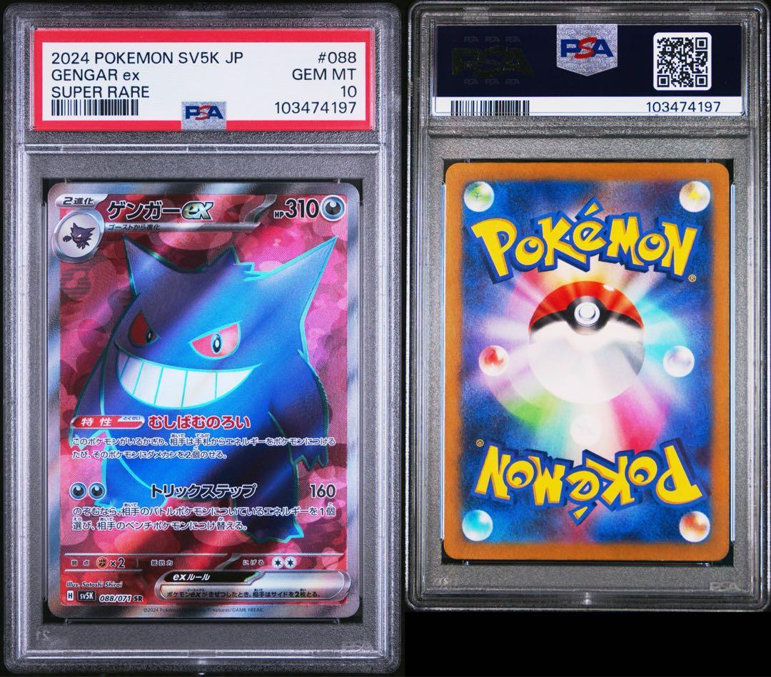 PSA10☆ゲンガーex SR [SV5K 088/071] ワイルドフォース