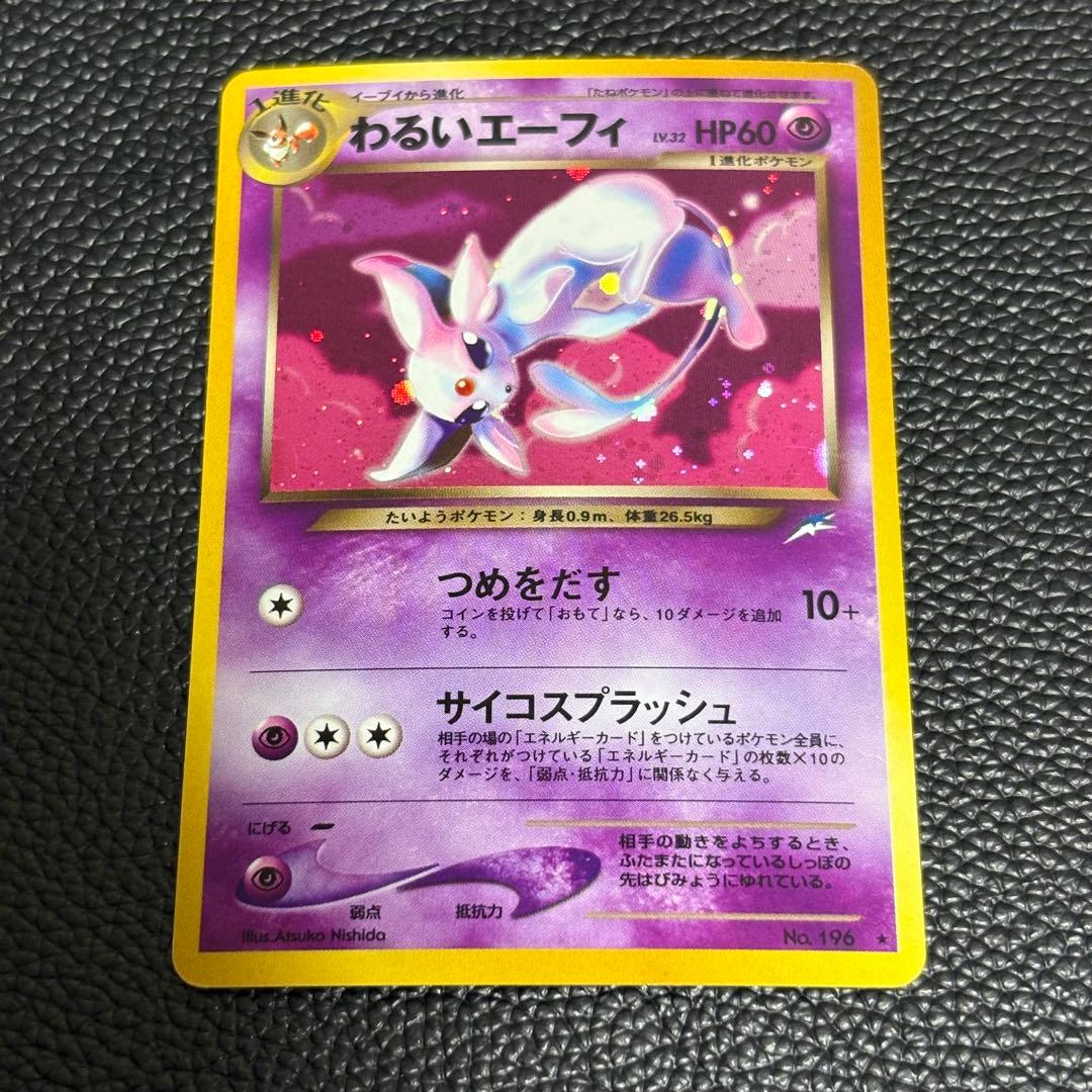 わるいエーフィ No.196 ★ ポケモンカード