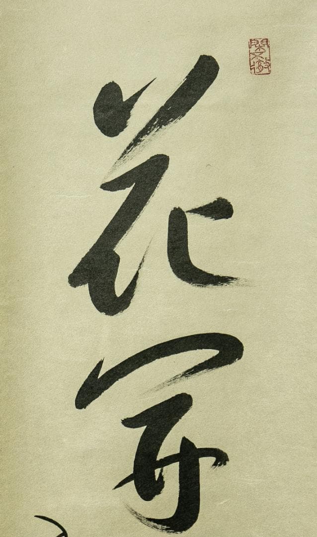 掛軸-1747　大徳寺　小堀卓巌　「花開蝶自来」　共箱　孤篷庵