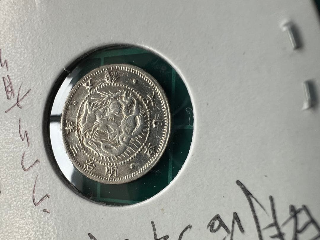 日本銀貨　旭日竜5銭銀貨　明治3年