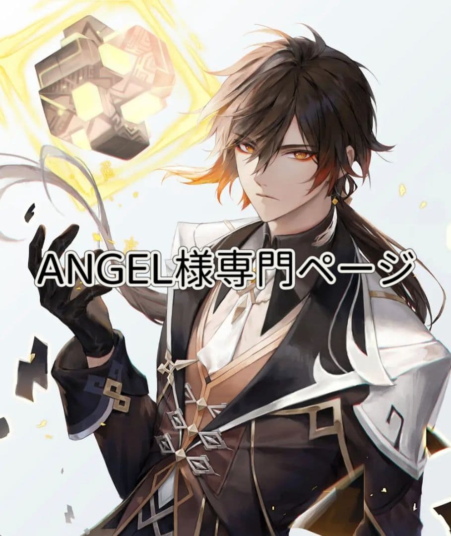 ANGEL様専門ページ