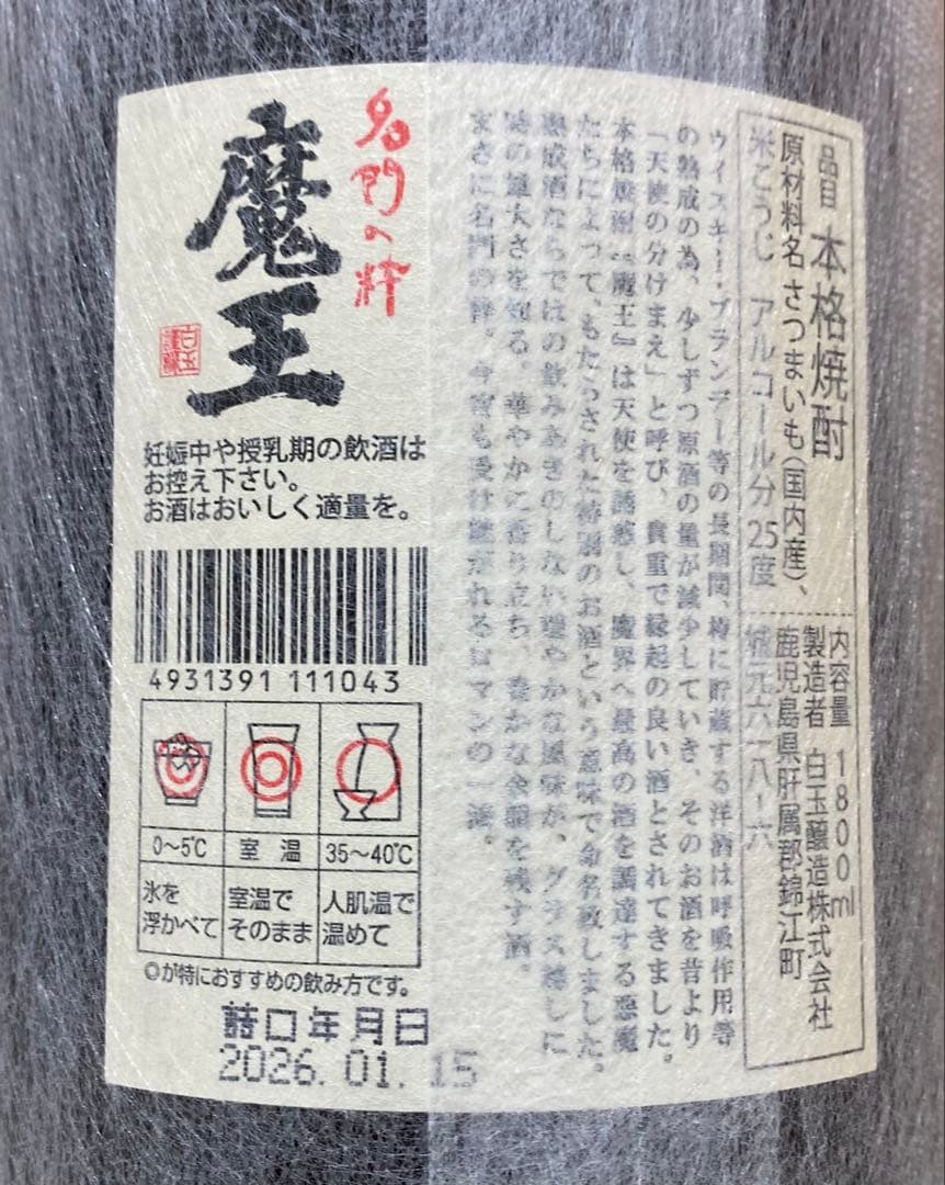 魔王　1.8L　2本セット　（詰口2026年1月 ／ 2025年9月）