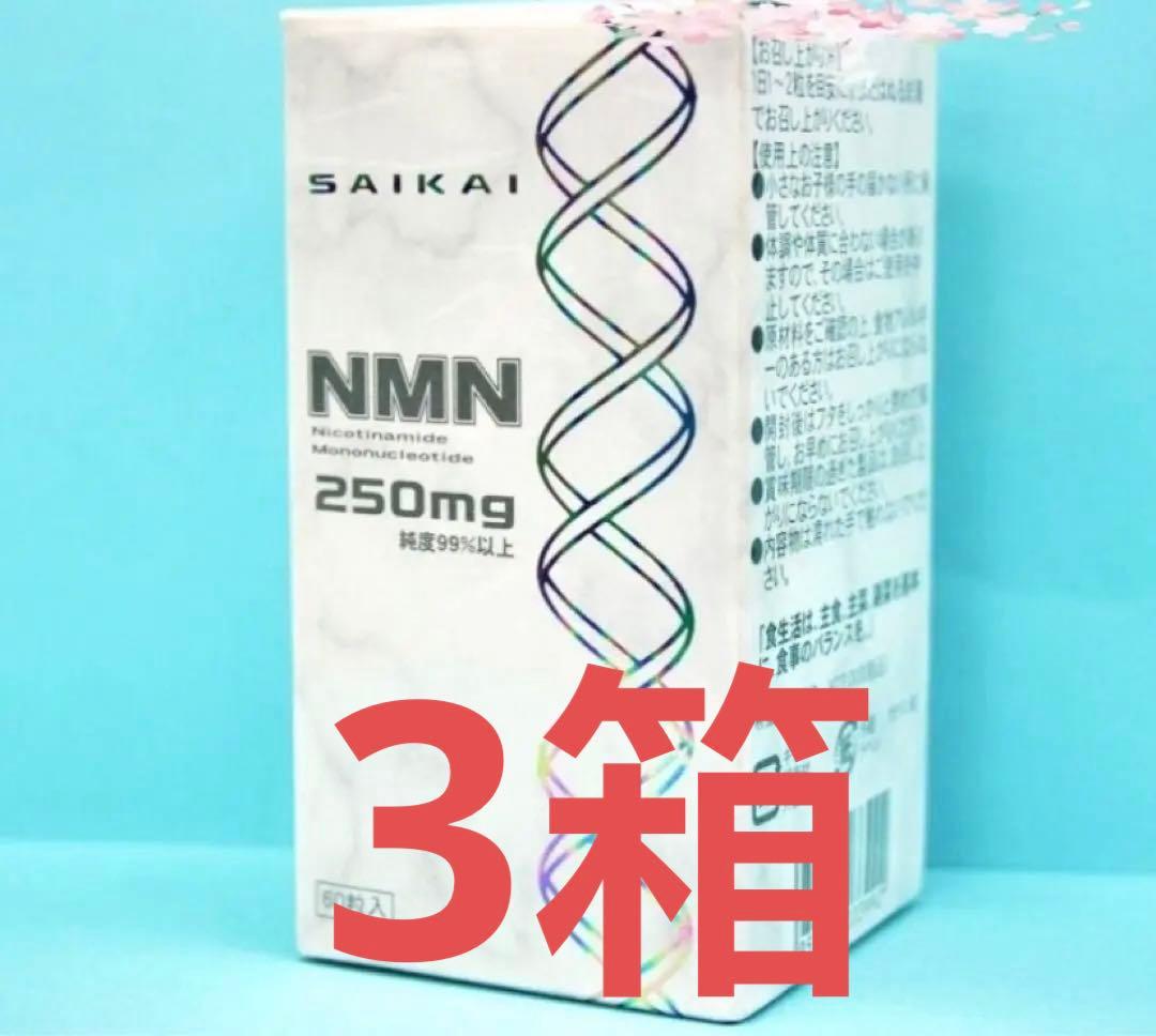 値下げ！NMNニコチンアミドモノヌクレオチド250mg西海製薬3箱セット　日本製