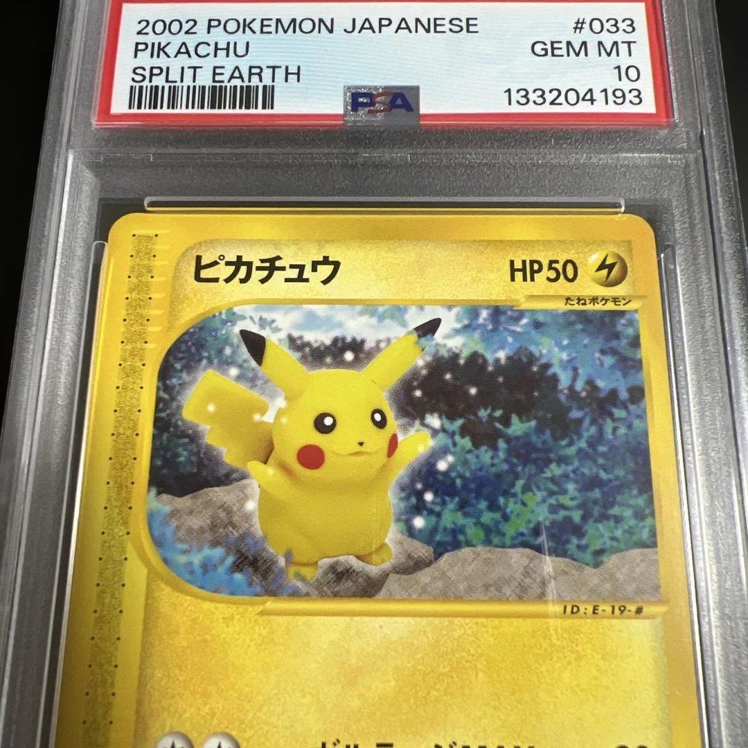 【PSA10】ポケモンカードｅ　ピカチュウ 裂けた大地