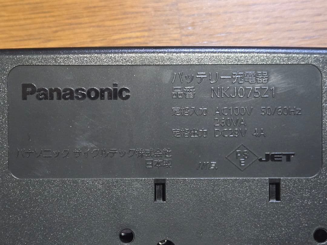パナソニック　電動自転車　バッテリー充電器