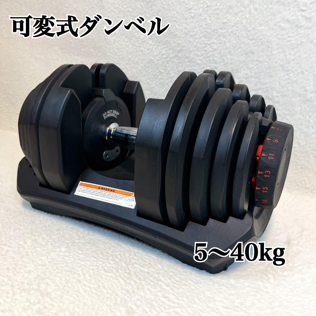 可変式ダンベル アジャスタブルダンベル 5〜40kg 鉄アレイ ダンベル 筋トレ