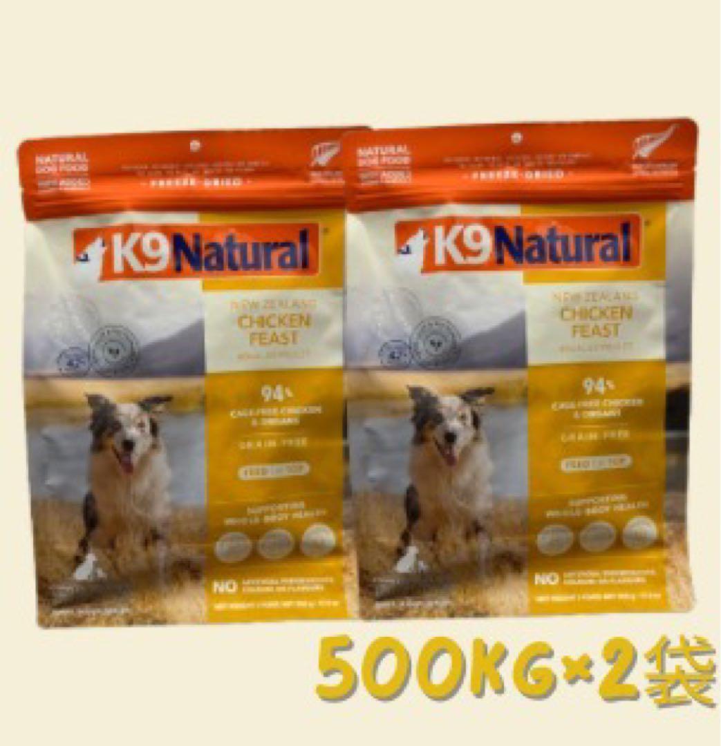 ★ K9 Natural フリーズドライ チキン★500g×2袋！