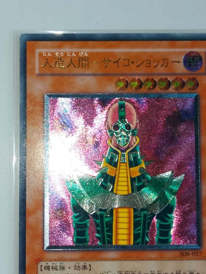 人造人間サイコショッカー レリーフ アルティメット 308-057