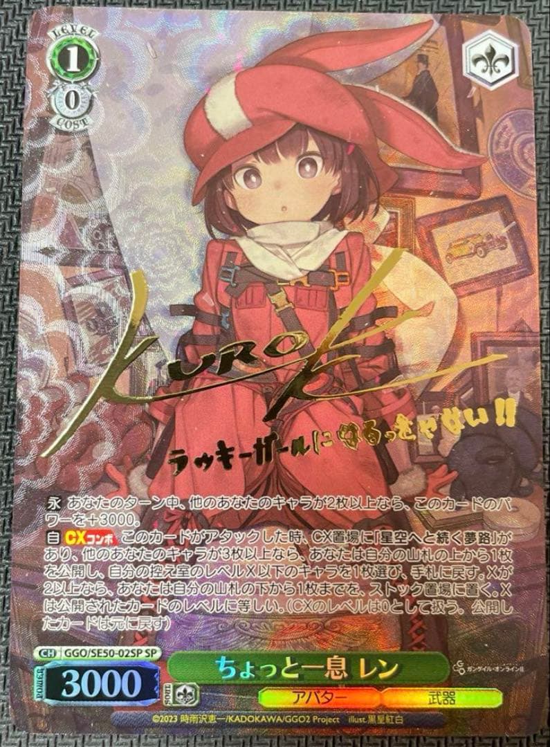 ガンゲイルオンライン ちょっと一息 レン SP サイン