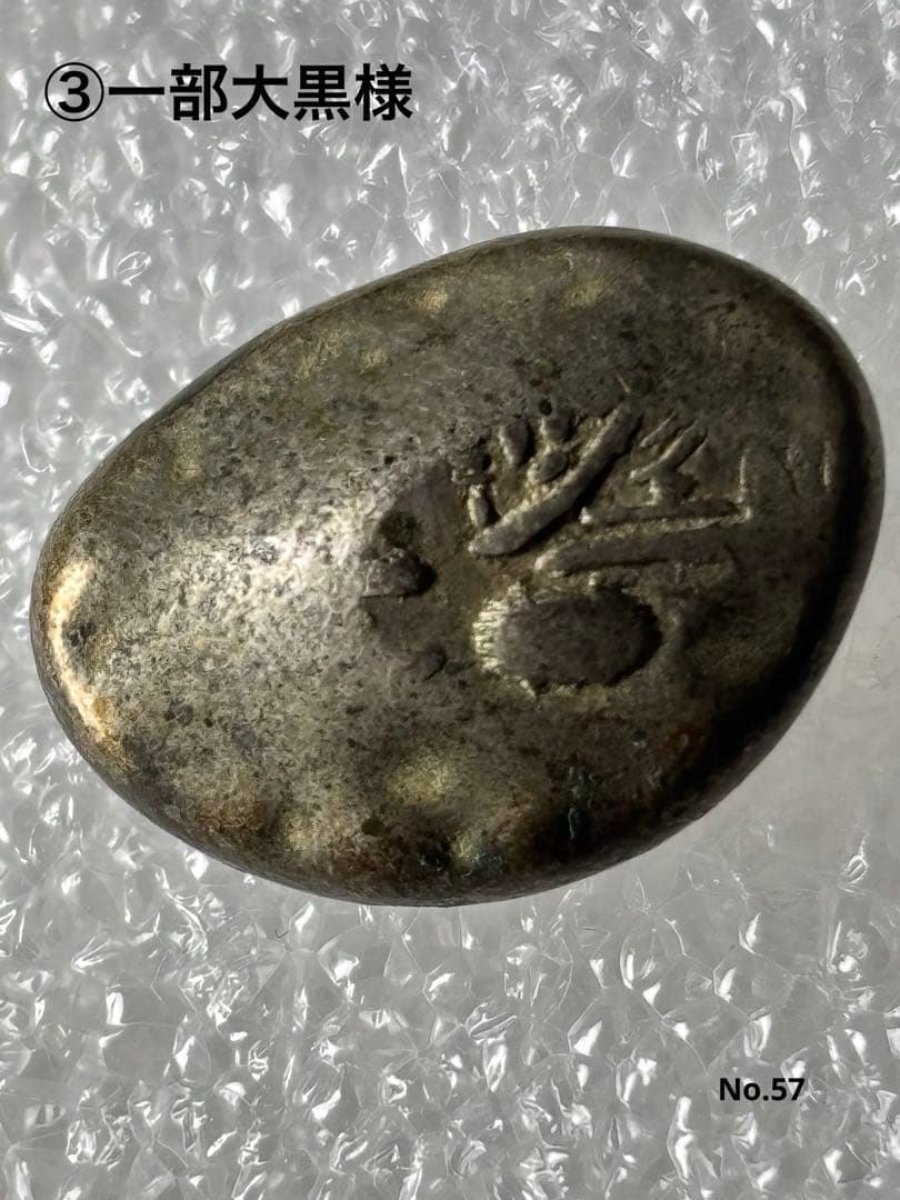 享保豆板銀 3ヶセット