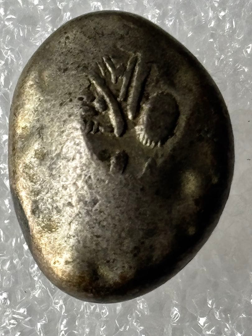 享保豆板銀 3ヶセット