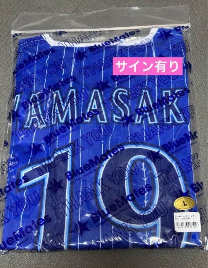 横浜DeNAベイスターズBlueMatesユニフォーム　　サイン入り　山崎康晃