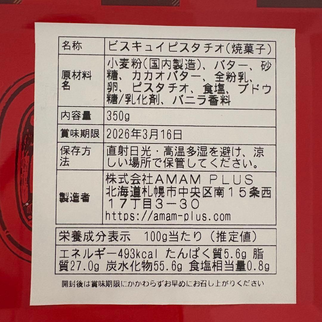 アマムプリュ　ビスキュイピスタチオ 350g