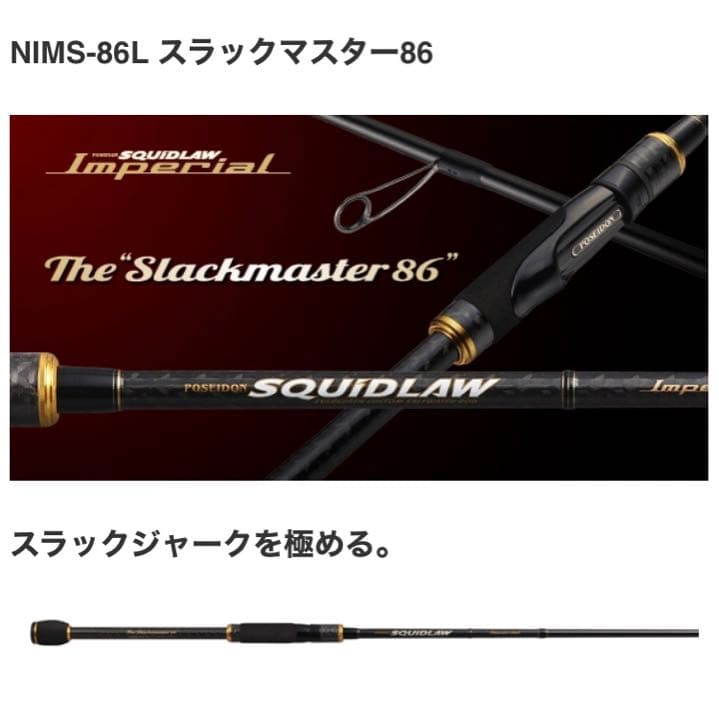 新品　希少　エバーグリーン　NIMS-86L スラックマスター86