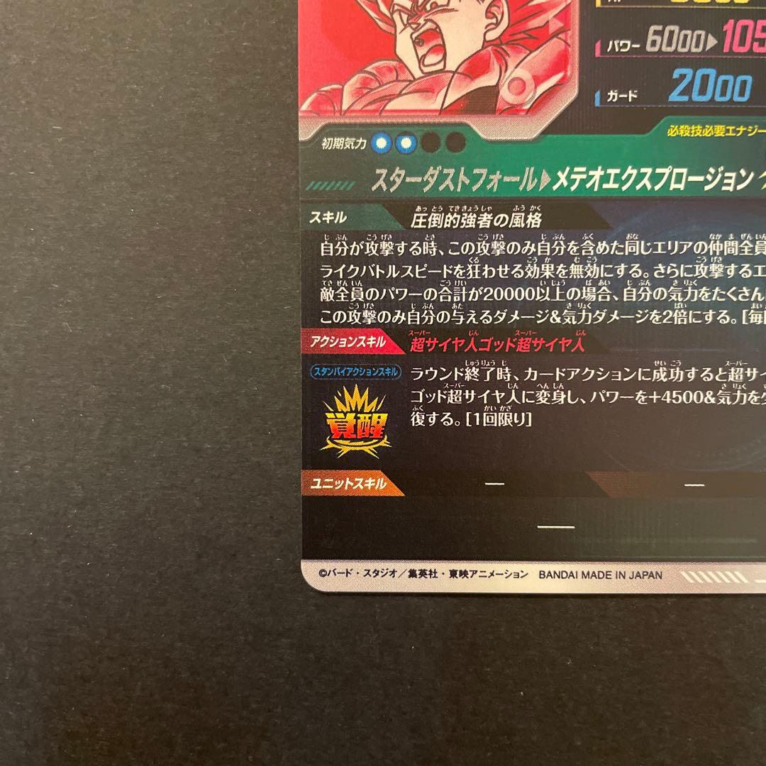 ドラゴンボールスーパーダイバーズ　SDV8-044 ゴジータ:BR