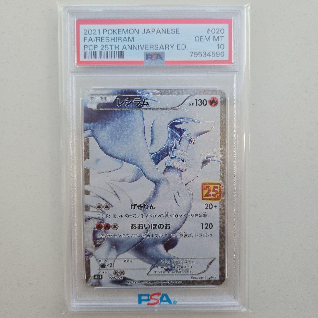 【PSA10】レシラム 2021年 ポケモンカード 25周年記念