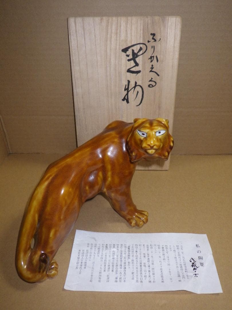 新品 浅倉五十吉 九谷焼 ふりかえる 寅 虎 トラ 共箱 陶製置物 フィギュリン
