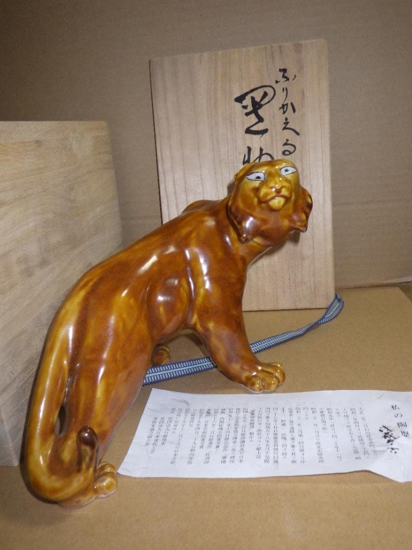 新品 浅倉五十吉 九谷焼 ふりかえる 寅 虎 トラ 共箱 陶製置物 フィギュリン