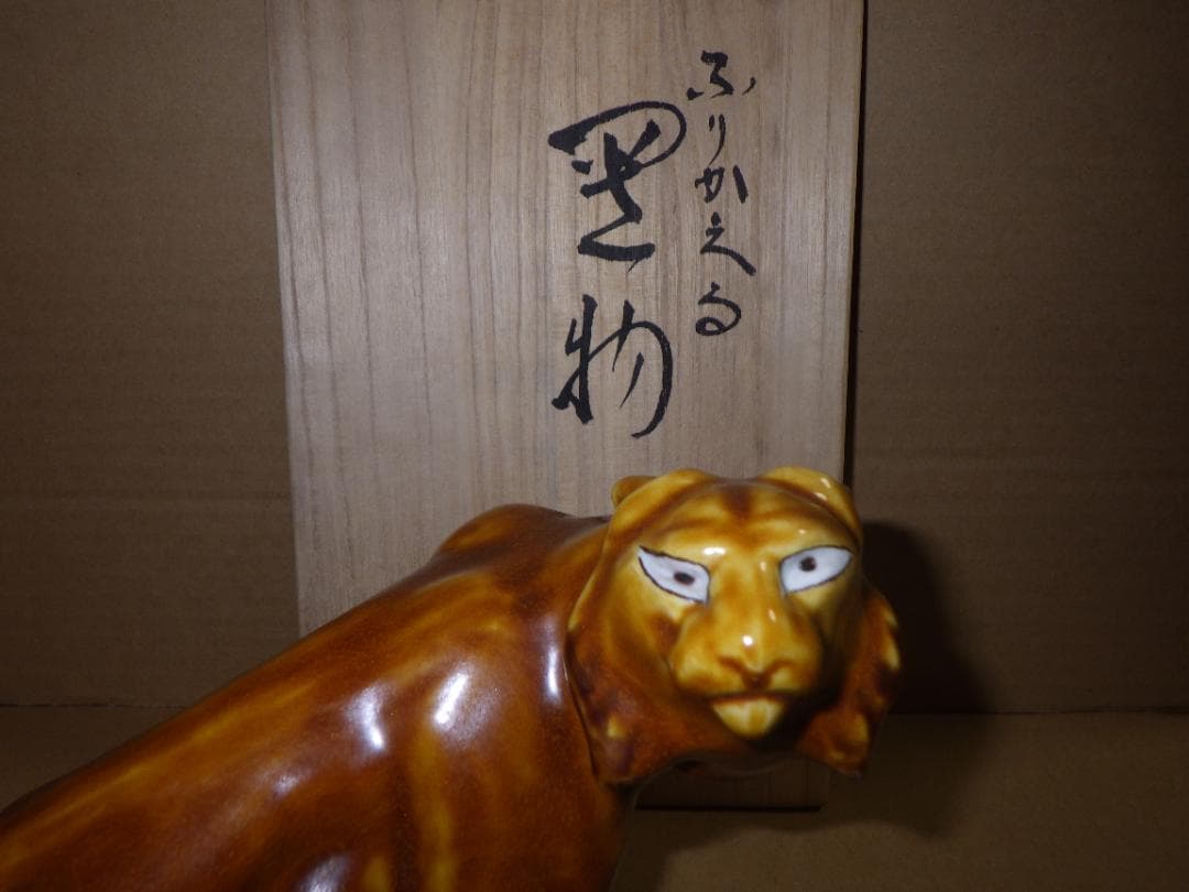 新品 浅倉五十吉 九谷焼 ふりかえる 寅 虎 トラ 共箱 陶製置物 フィギュリン