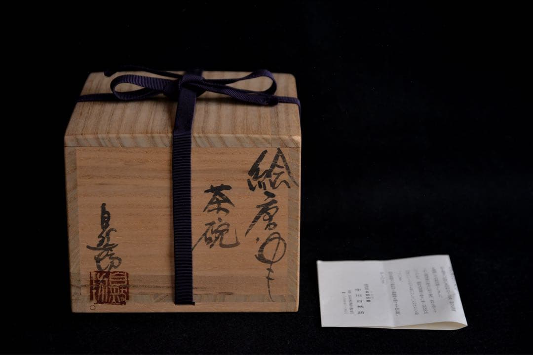 B rooklyn様◯【中川自然坊】絵唐津茶碗