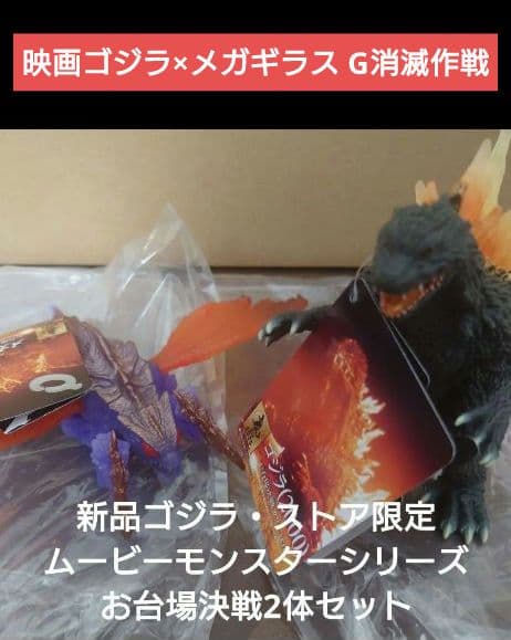 新品ゴジラ・ストア限定 ムービーモンスターシリーズ お台場決戦2体セット