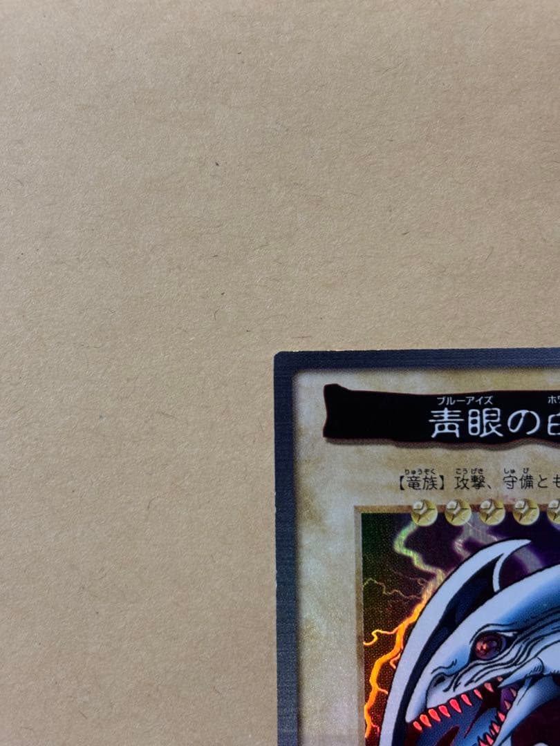 ブルーアイズ　遊戯王カード　バンダイ版　1998 美品　青眼の白竜
