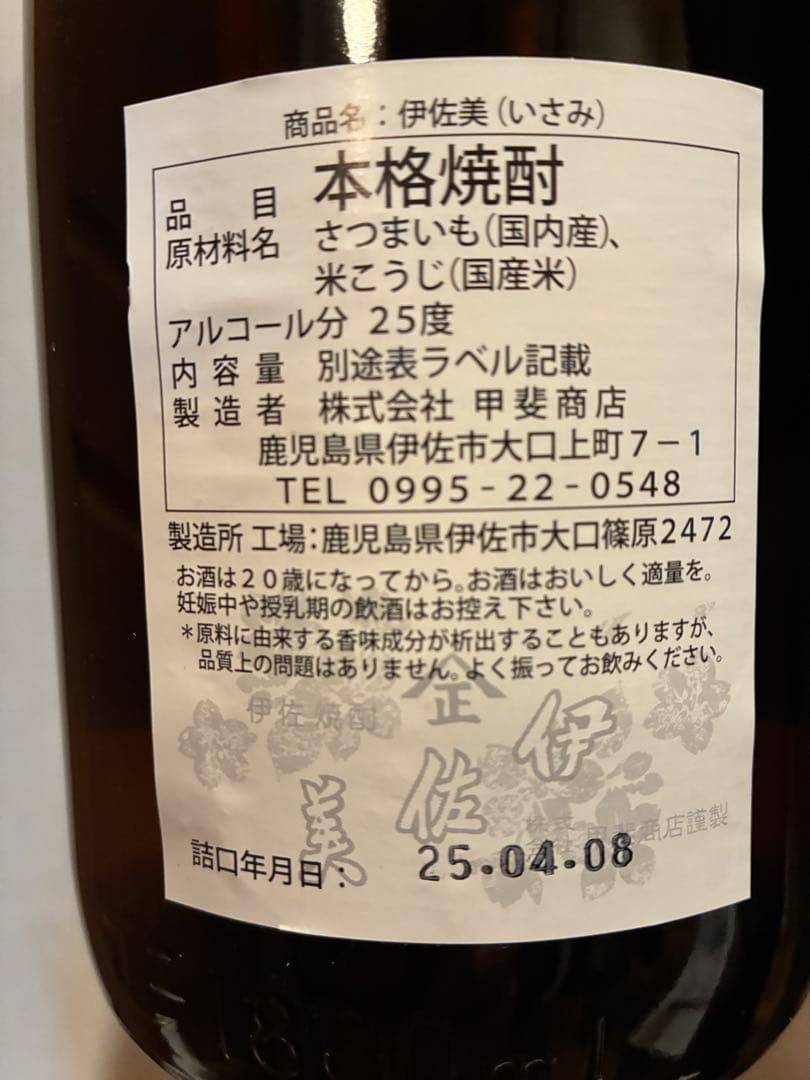 甲斐商店　伊佐美 本格焼酎 25度