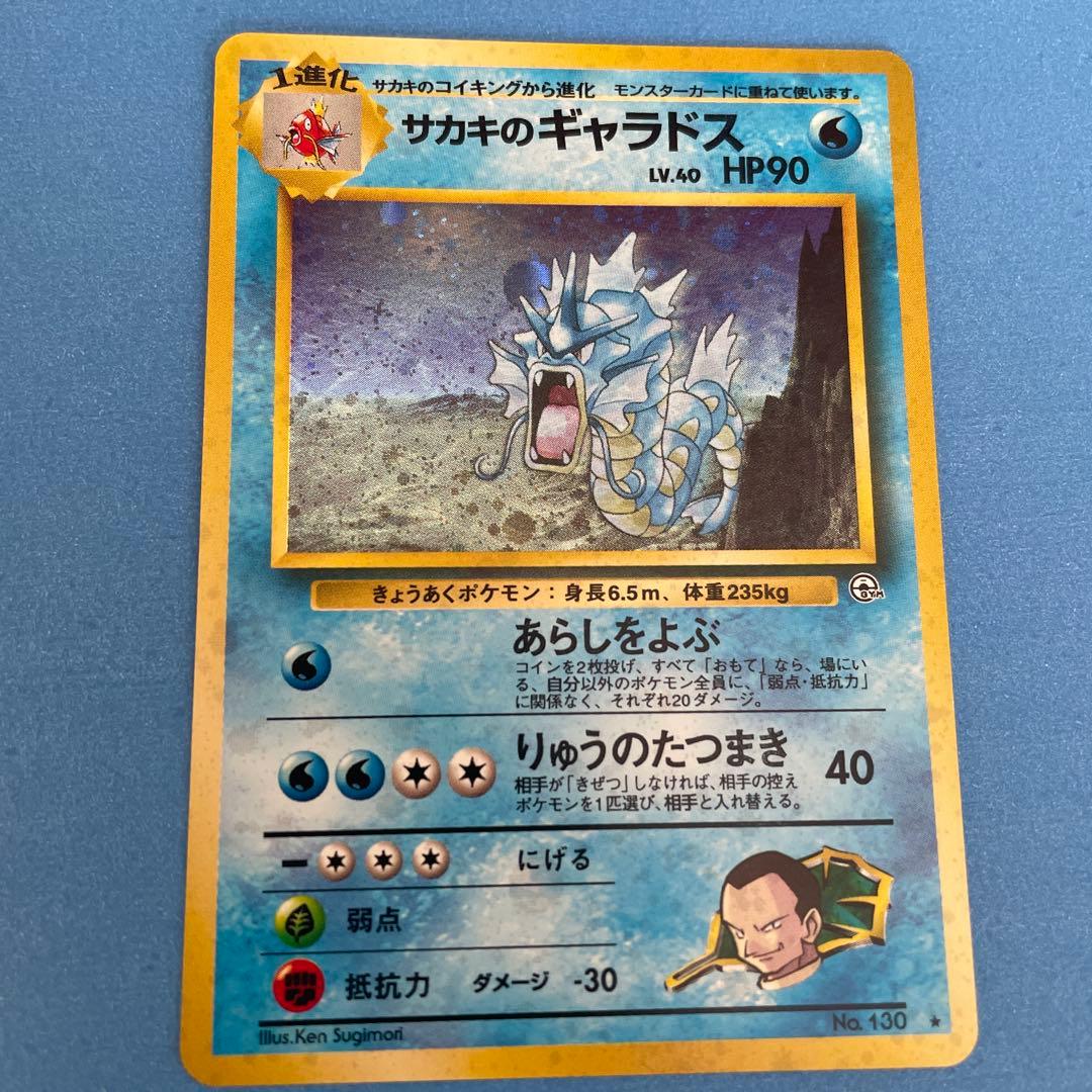 【美品】サカキのギャラドス 旧裏