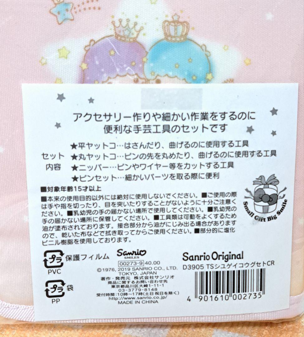 キキララ 工具セット クラウン