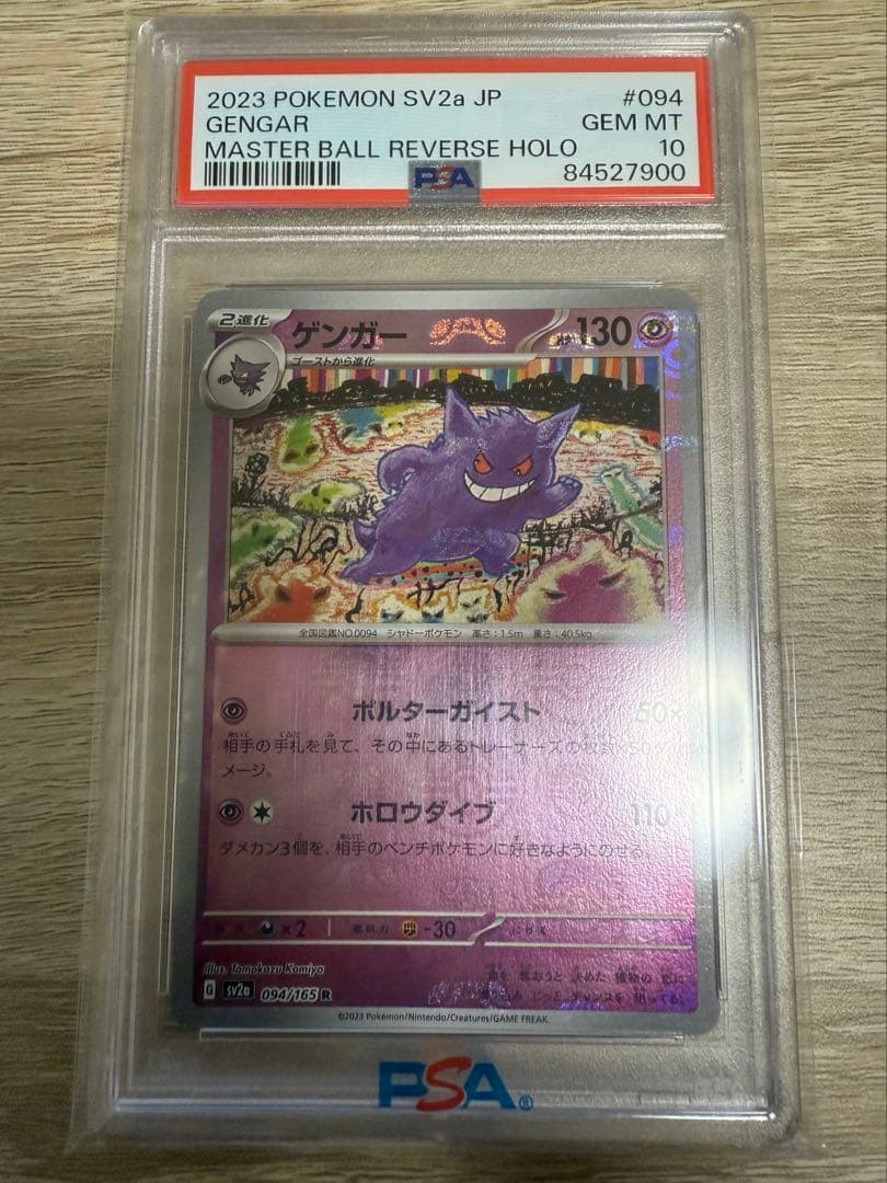 PSA10 ゲンガー マスターボール ミラー sv2a 094/165 R