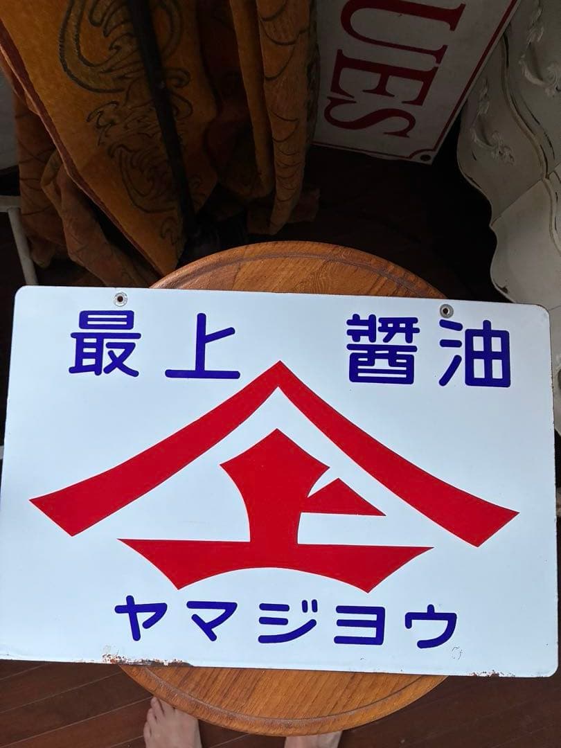 アンティーク　ホーロー　サイン　プレート　看板　最上醤油　ヤマジョウ　両面　骨董