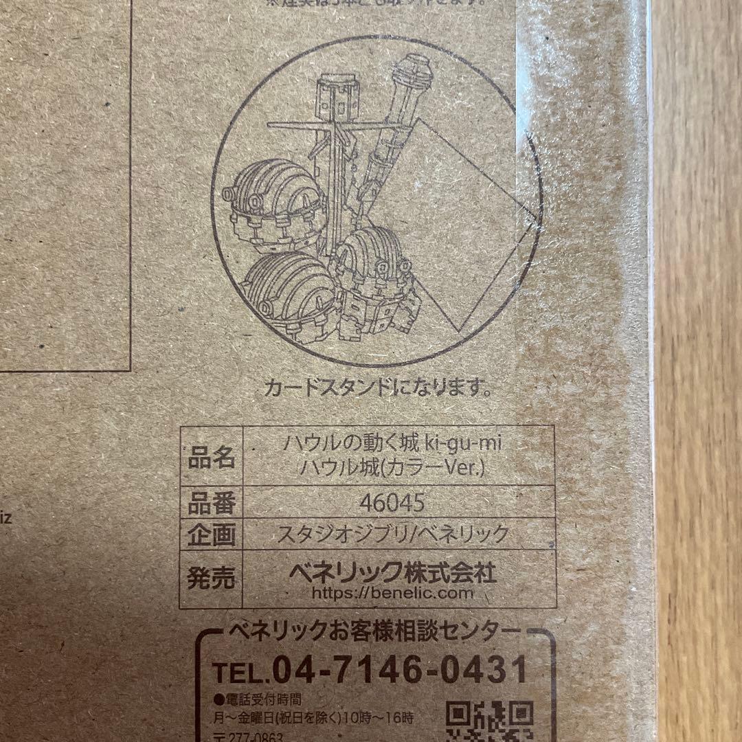 ジブリ　ki-gu-mi Wooden Art ハウルの動く城　カラーver.