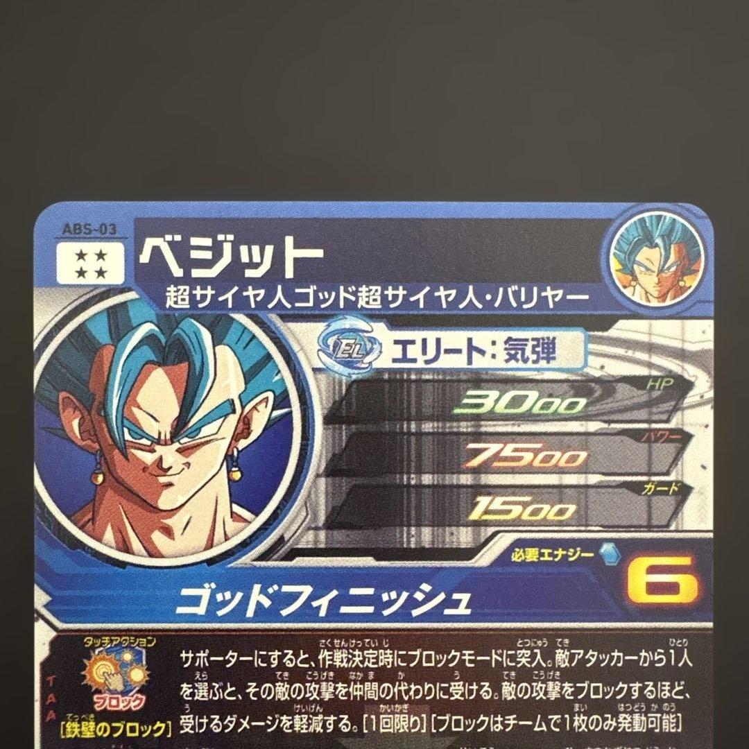 スーパードラゴンボールヒーローズ ABS-03 ベジット③