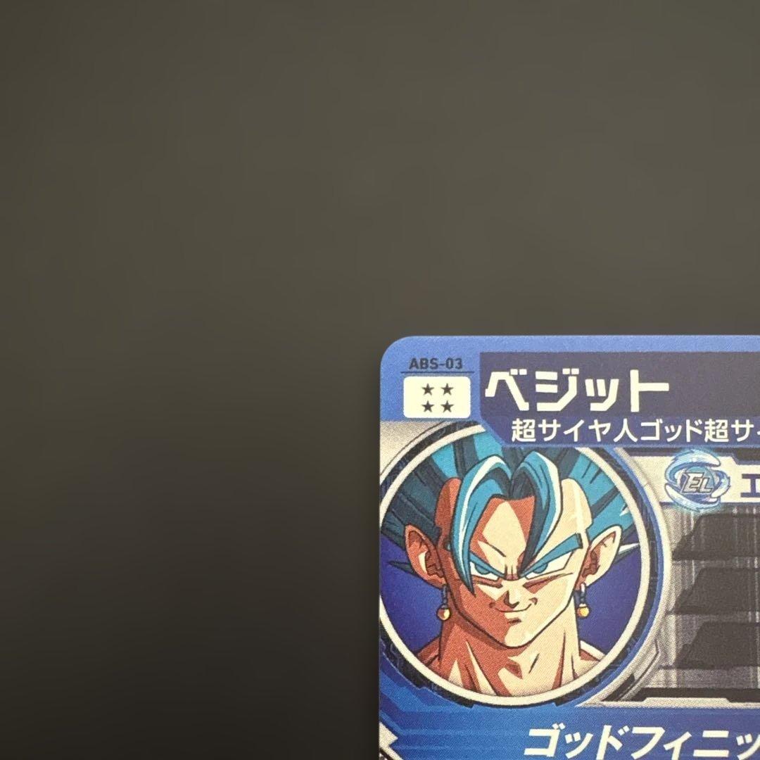 スーパードラゴンボールヒーローズ ABS-03 ベジット③