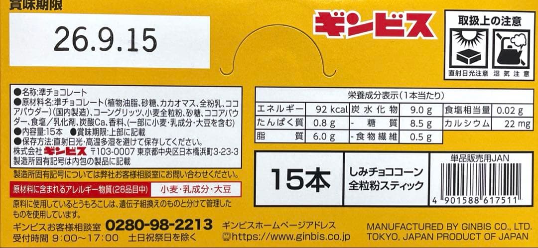 しみチョココーン　15本入り　10箱セット　ギンビス