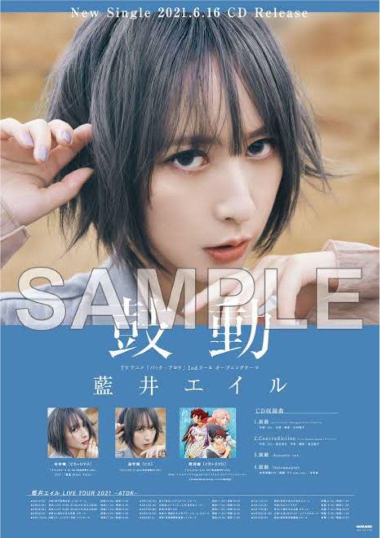 【希少】藍井エイルポスター8本セット