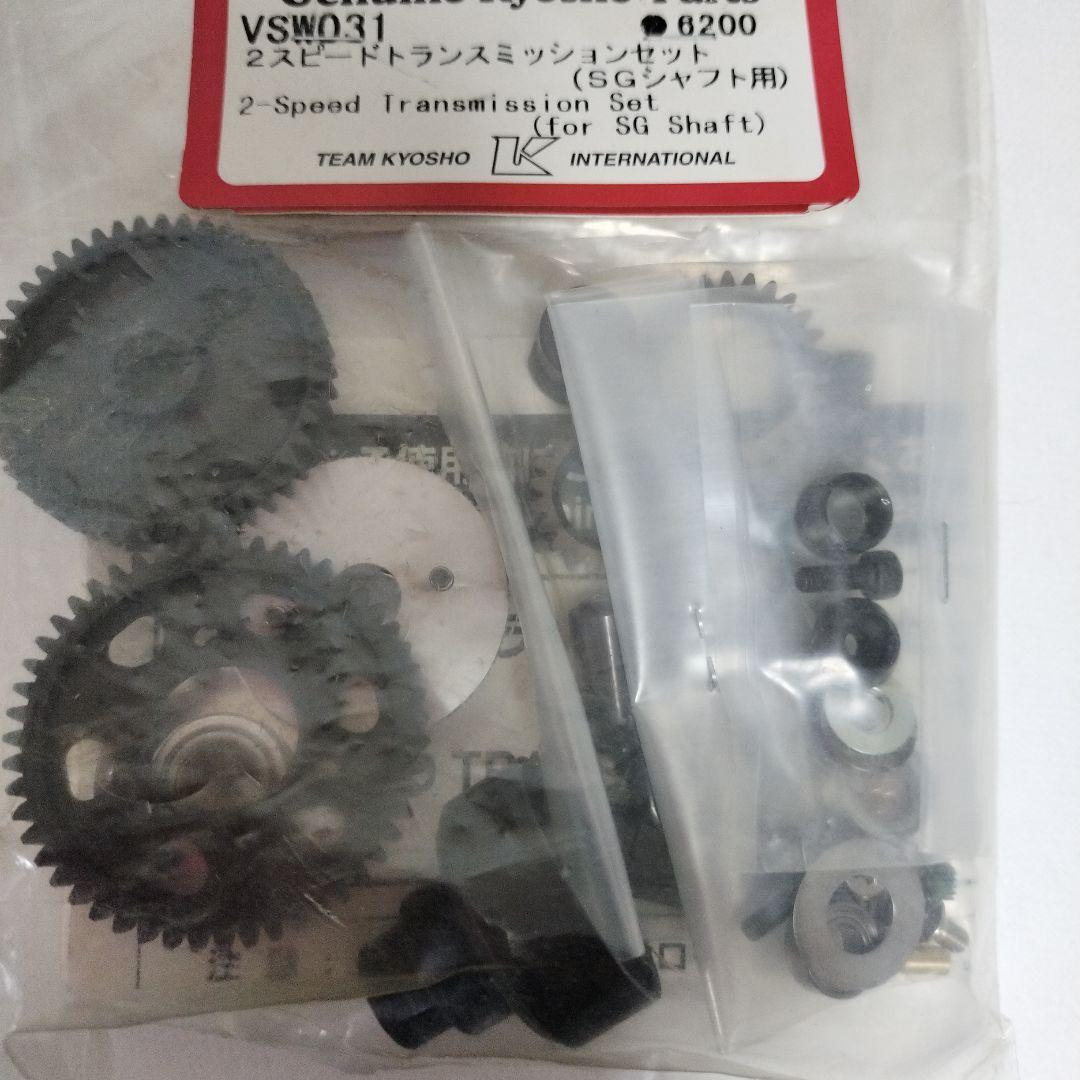 京商VSW031 　2スピードトランスミッションセット（SGシャフト用）