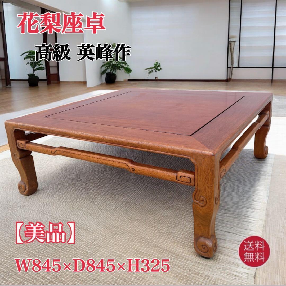 【美品送料込】花梨 唐木指物座卓 英峰作 角座卓 文机 テーブル 昭和レトロ