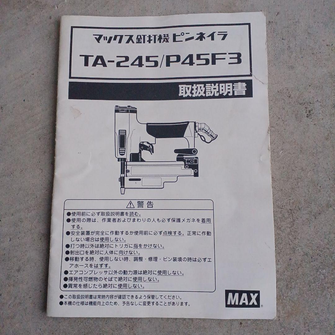 MAX TA 245エア釘打機