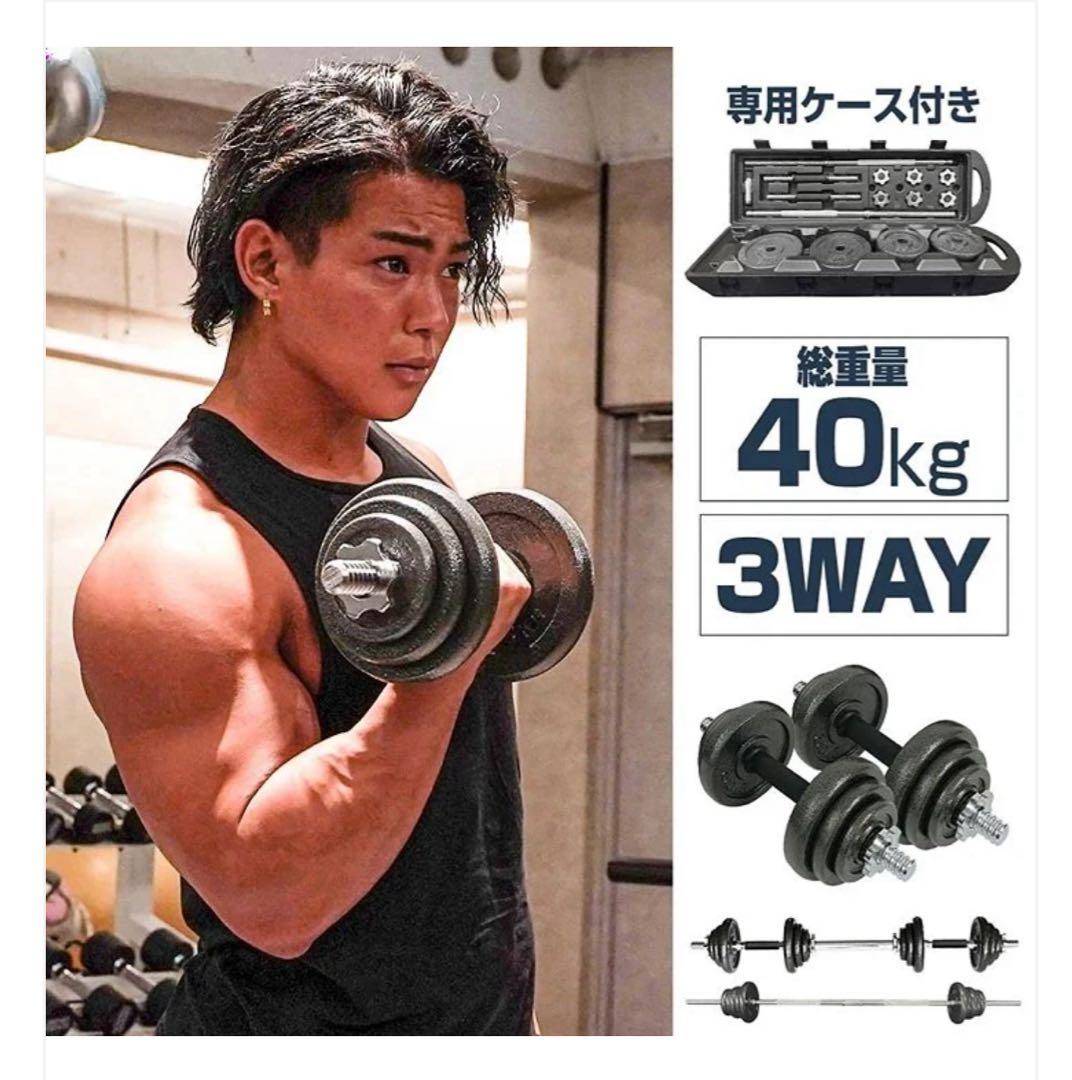 40kg 3WAYダンベルセット 専用ケース付き
