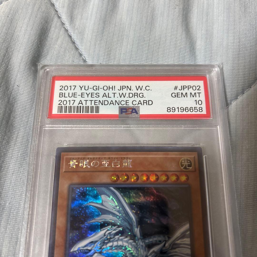 wcs2017青眼の亜白龍(PSA10)