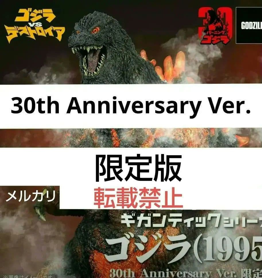 ギガンティックシリーズ ゴジラ1995　30th AnniversaryVer.