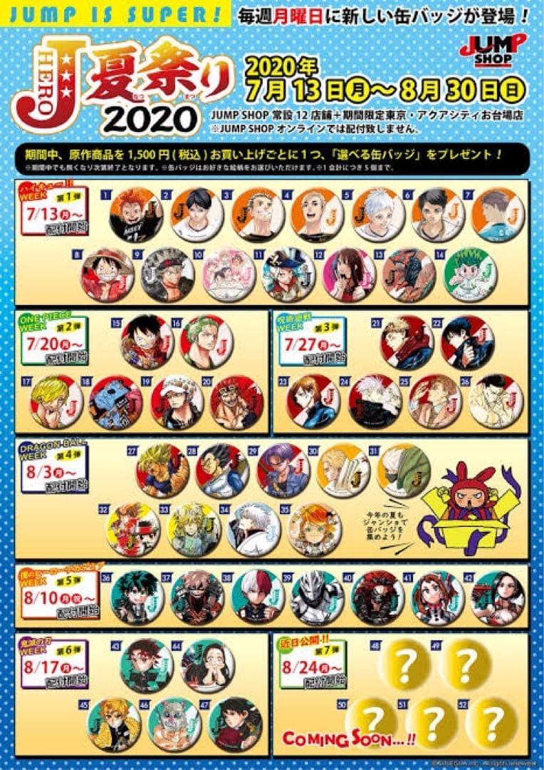 ジャンプヒーロー夏祭り2020年　購入特典缶バッジまとめ売り
