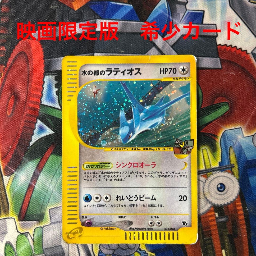 A:ポケカ　水の都のラティオス [劇場限定VSパック] 012/018