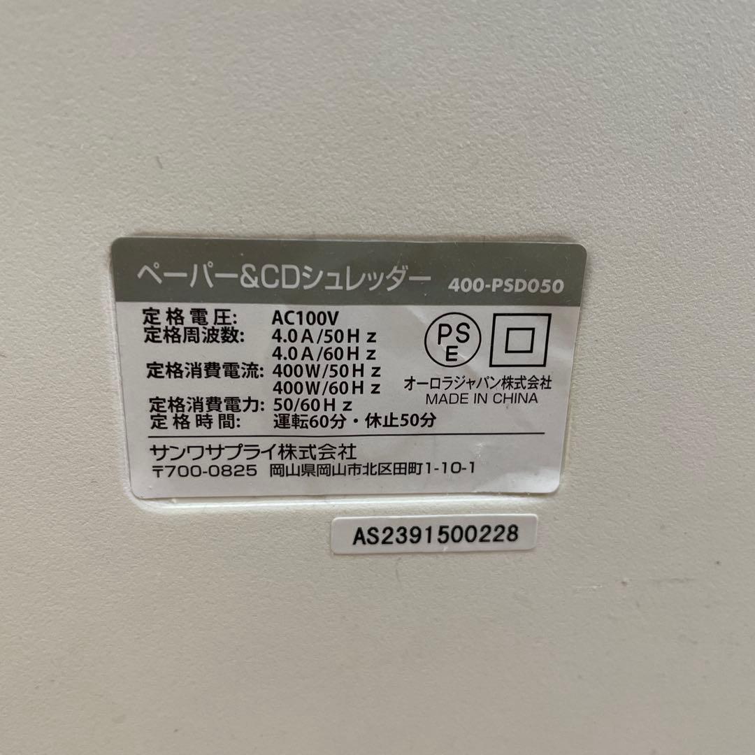 業務用シュレッダー　サンワサプライ　400-PSD050