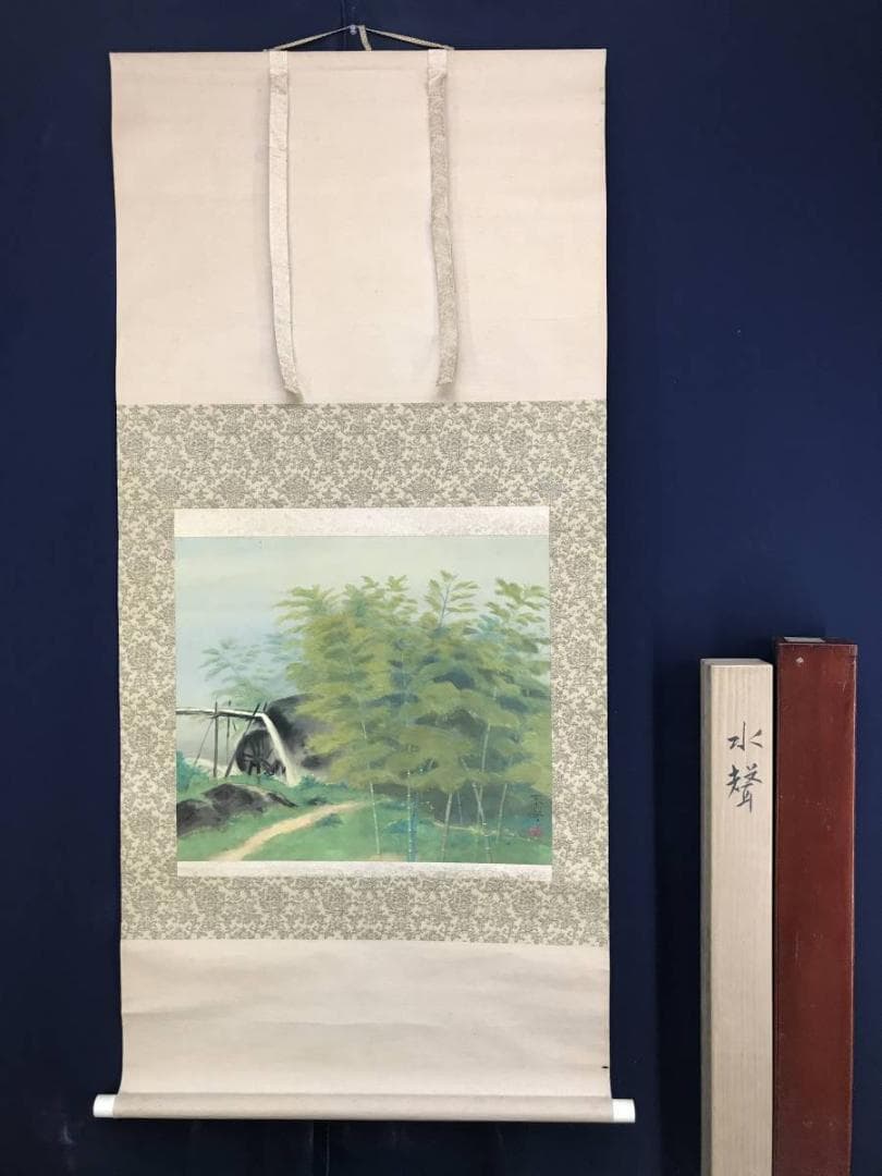 真作/堀江春斎/水聲/竹林水車図/山水図/横物/掛軸/名家伝来/AE-174