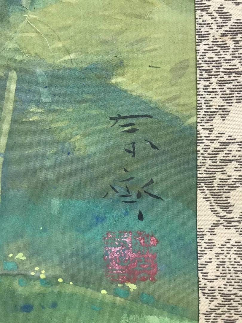 真作/堀江春斎/水聲/竹林水車図/山水図/横物/掛軸/名家伝来/AE-174